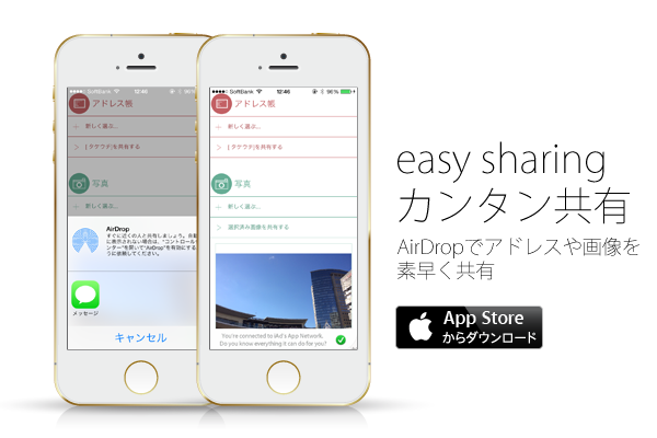 easy sharing カンタン共有 - AirDropでアドレスや画像を素早く共有